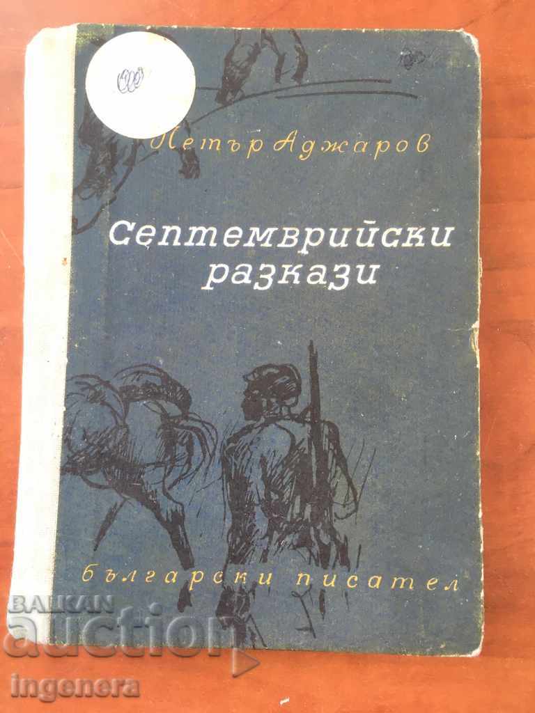 BOOK-PETER ADJAROV-SEPTEMBER STORIES-1963