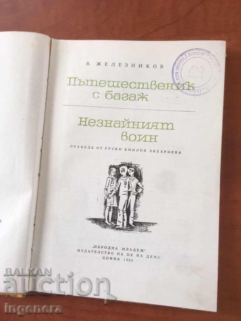 BOOK-B. ZHELYAZKOV - THE UNKNOWN WAR-1965 with price 4.50 BGN | € 2.30 BOOK-B. ZHELYAZKOV - THE UNKNOWN WAR-1965 with price 4.50 BGN | € 2.30