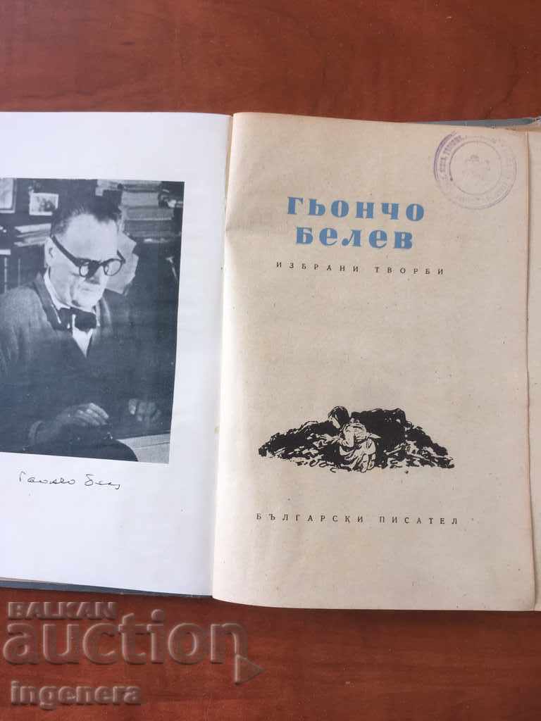 BOOK-GYONCHO BELEV-SELECTED WORKS-1954 with price 14.00 BGN | € 7.16 BOOK-GYONCHO BELEV-SELECTED WORKS-1954 with price 14.00 BGN | € 7.16