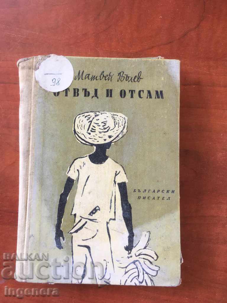 КНИГА-МАТВЕЙ ВЪЛЕВ-ОТВЪД И ОТСАМ-1957