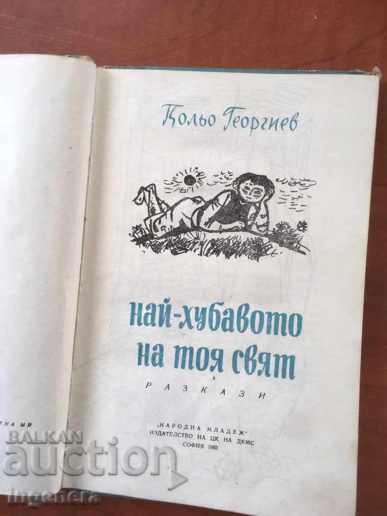 BOOK-KOLO GEORGIEV-THE BEST OF THIS WORLD-1962 with price 6.00 BGN | € 3.07 BOOK-KOLO GEORGIEV-THE BEST OF THIS WORLD-1962 with price 6.00 BGN | € 3.07