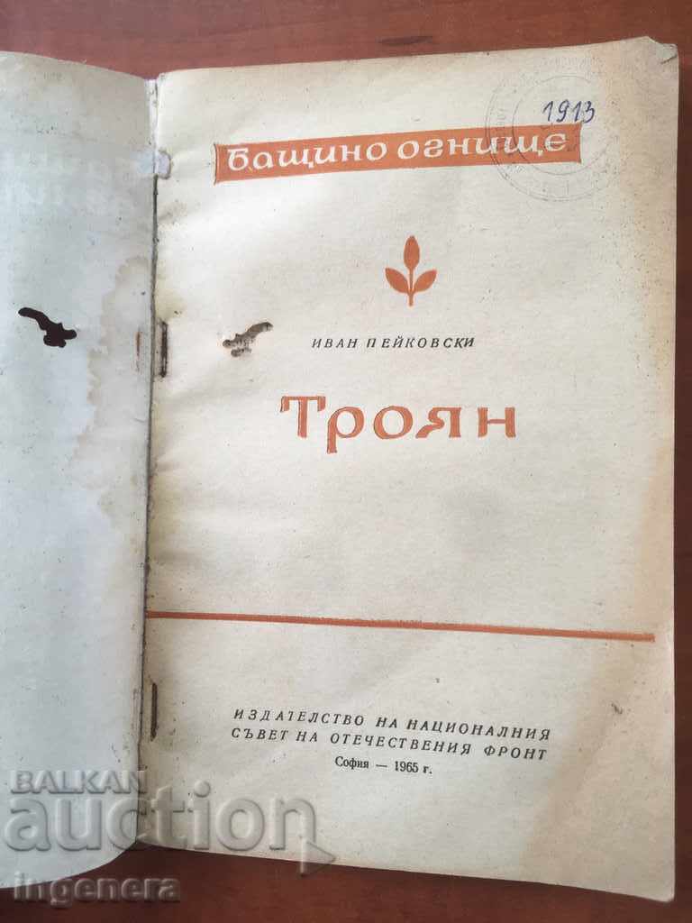 ΒΙΒΛΙΟ-ΙΒΑΝ ΠΕΥΚΟΒΣΚΙ-ΤΡΟΓΙΑΝ-1965 με τιμή 4.00 BGN | € 2.05 ΒΙΒΛΙΟ-ΙΒΑΝ ΠΕΥΚΟΒΣΚΙ-ΤΡΟΓΙΑΝ-1965 με τιμή 4.00 BGN | € 2.05