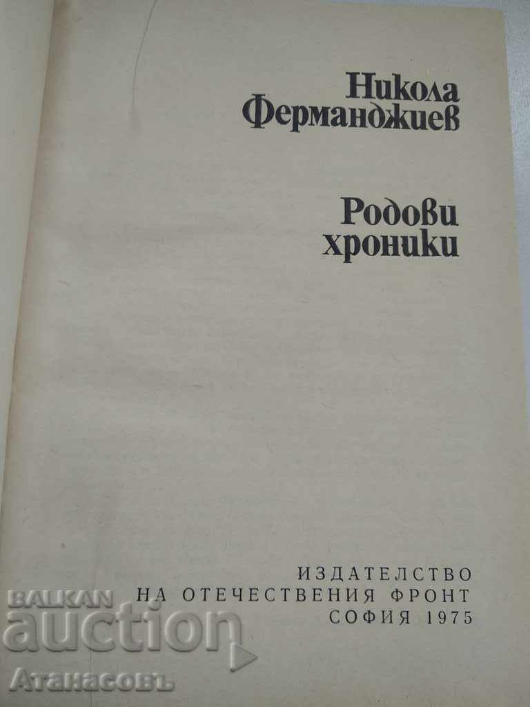 Family Chronicles Nikola Fermandzhiev with price 10.00 BGN | € 5.11 Family Chronicles Nikola Fermandzhiev with price 10.00 BGN | € 5.11