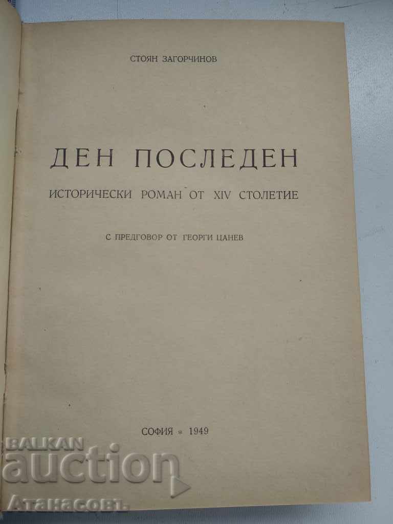 Last day Stoyan Zagorchinov with price 10.00 BGN | € 5.11 Last day Stoyan Zagorchinov with price 10.00 BGN | € 5.11