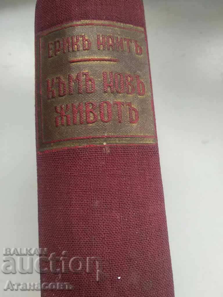 To a new life Eric Knight with price 19.99 BGN | € 10.22 To a new life Eric Knight with price 19.99 BGN | € 10.22