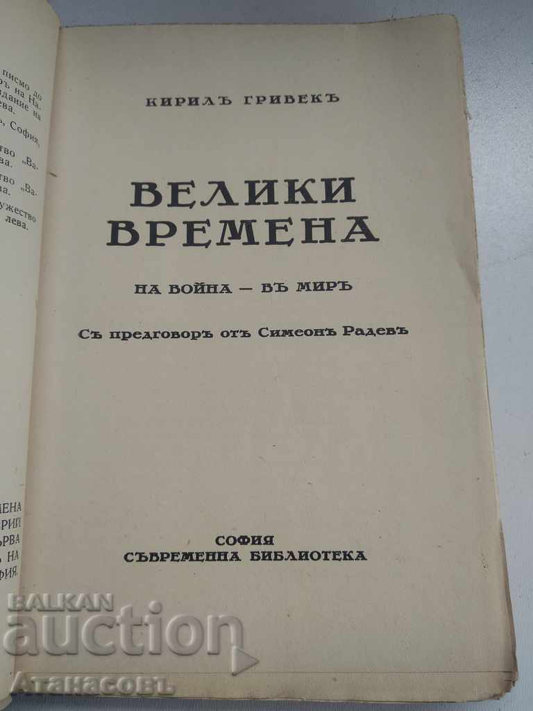 Great times Cyril Grivek with price 19.99 BGN | € 10.22 Great times Cyril Grivek with price 19.99 BGN | € 10.22