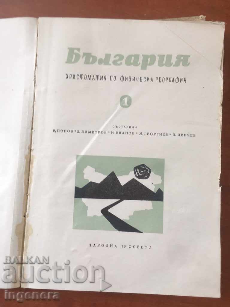 CARTE-CHRISTOMAȚIA DE GEOGRAFIA FIZICĂ A BULGARIA-1963 cu preț € 4.00 | 7.82 BGN