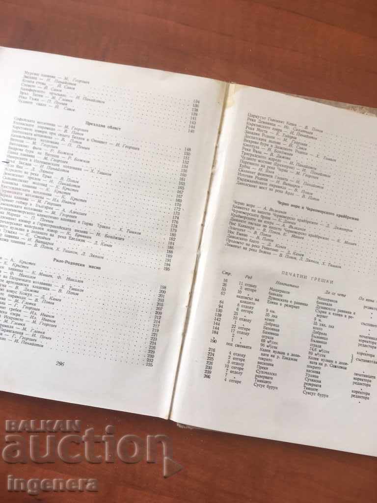 BOOK-CHRISTOMATIA ON PHYSICAL GEOGRAPHY OF BULGARIA-1963 - 5 BOOK-CHRISTOMATIA ON PHYSICAL GEOGRAPHY OF BULGARIA-1963 - 5