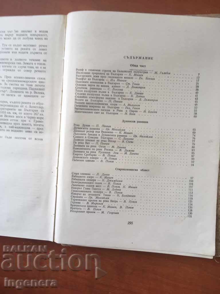 BOOK-CHRISTOMATIA ON PHYSICAL GEOGRAPHY OF BULGARIA-1963 - 6 BOOK-CHRISTOMATIA ON PHYSICAL GEOGRAPHY OF BULGARIA-1963 - 6