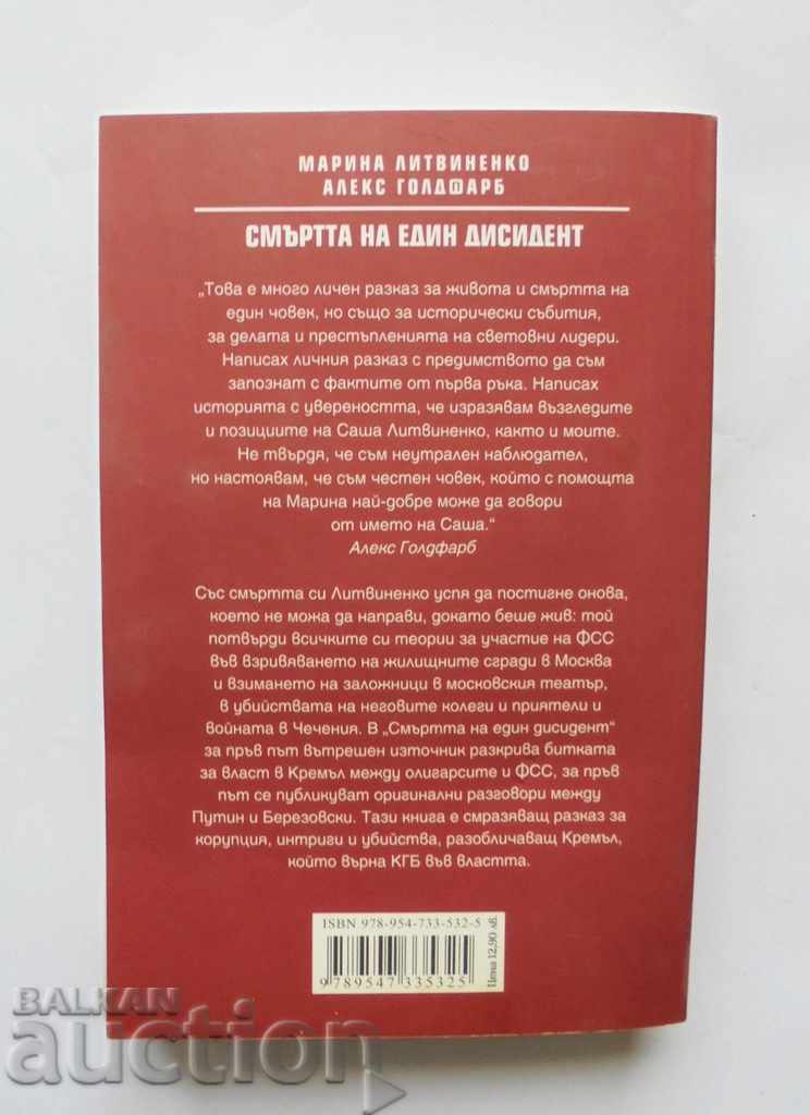 The death of a dissident - Marina Litvinenko, Alex Goldfarb with price 10.00 BGN | € 5.11 The death of a dissident - Marina Litvinenko, Alex Goldfarb with price 10.00 BGN | € 5.11