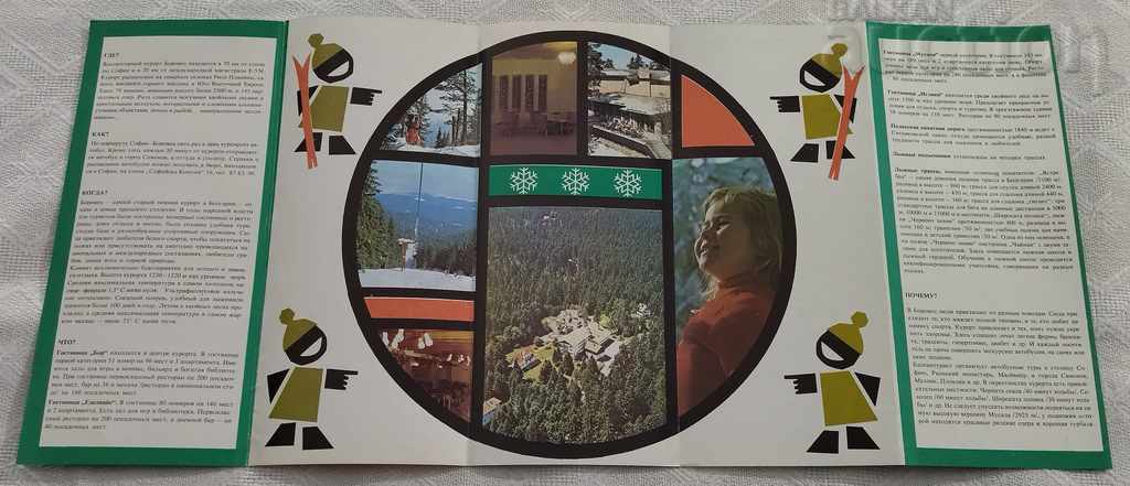 BOROVETS BALKANTURIST ADVERTISING BROCHURE with price 5.00 BGN | € 2.56 BOROVETS BALKANTURIST ADVERTISING BROCHURE with price 5.00 BGN | € 2.56