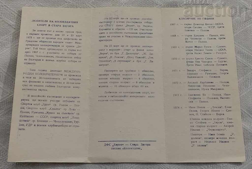CYCLING COMPETITION CUP "BEROE" 1975 PROGRAM with price 5.00 BGN | € 2.56 CYCLING COMPETITION CUP "BEROE" 1975 PROGRAM with price 5.00 BGN | € 2.56