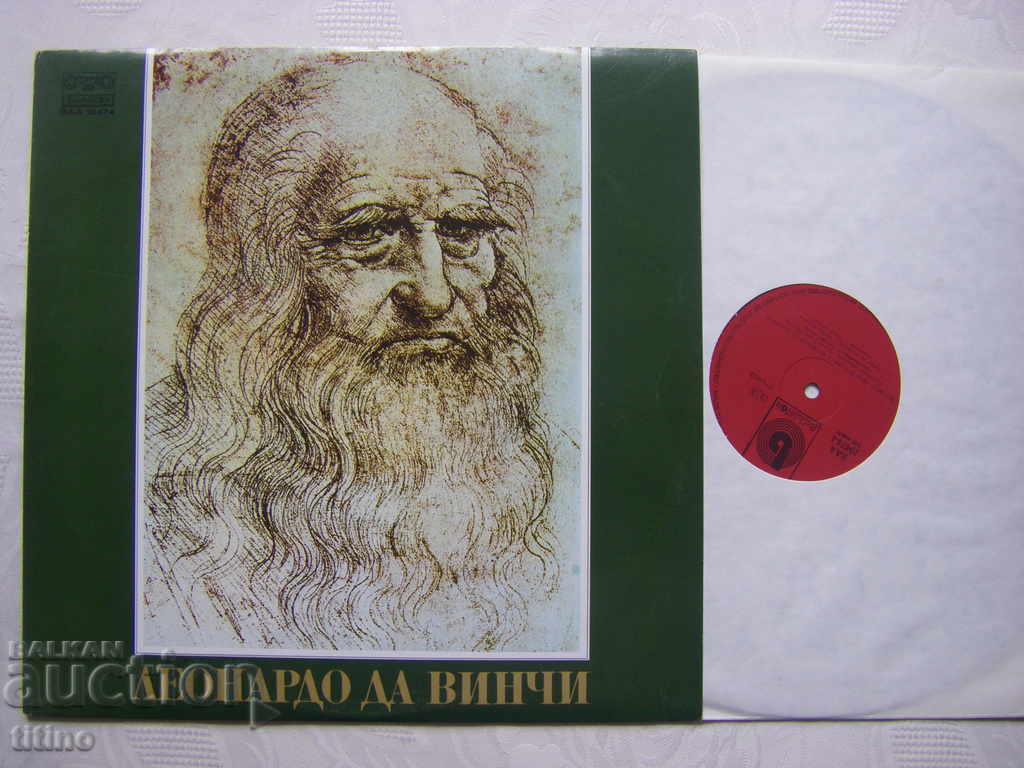 BAA 10474 - 50 minutes in the world of Leonardo da Vinci with price 20.00 BGN | € 10.23 BAA 10474 - 50 minutes in the world of Leonardo da Vinci with price 20.00 BGN | € 10.23