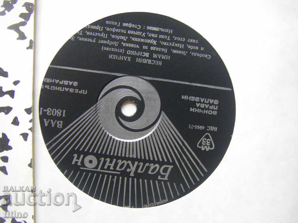 Auction BAA 1803 - Stefan Getzov performs poems by Veselin Hanchev Auction BAA 1803 - Stefan Getzov performs poems by Veselin Hanchev