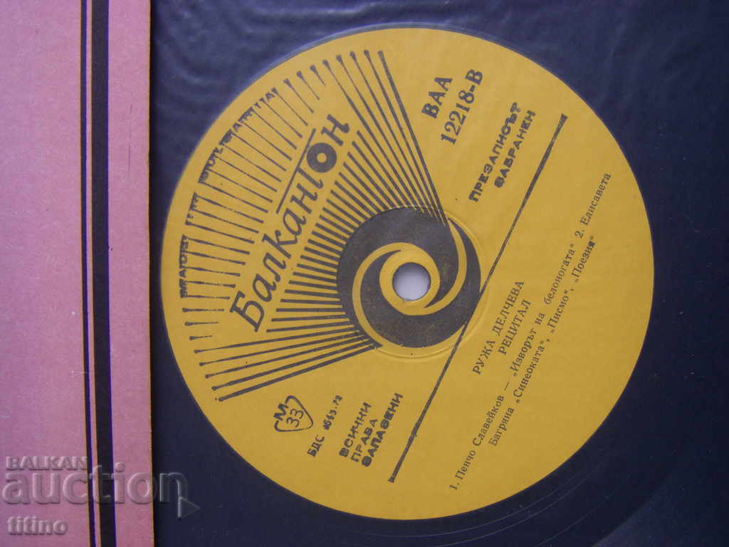 Auction  VAA 12218 - Ruzha Delcheva. Recital