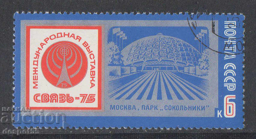 1975. СССР. Международна изложба "Комуникация-75".