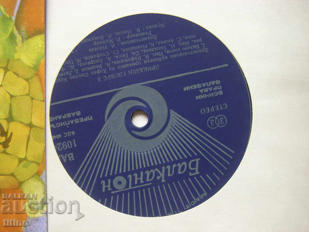 Аукцион ВАА 10924 - Приказен глобус 3 - Бялото конче,Летящият рак