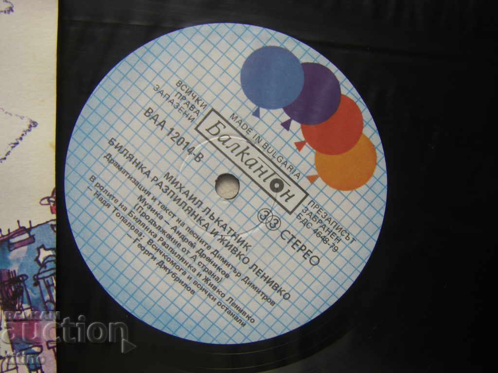 Аукцион ВАА 12014 - Билянка Разпилянка и Живко Ленивко Аукцион ВАА 12014 - Билянка Разпилянка и Живко Ленивко