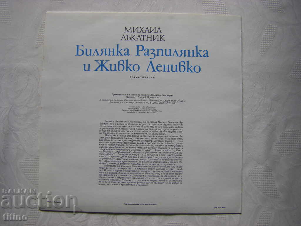 Доставка на ВАА 12014 - Билянка Разпилянка и Живко Ленивко Доставка на ВАА 12014 - Билянка Разпилянка и Живко Ленивко