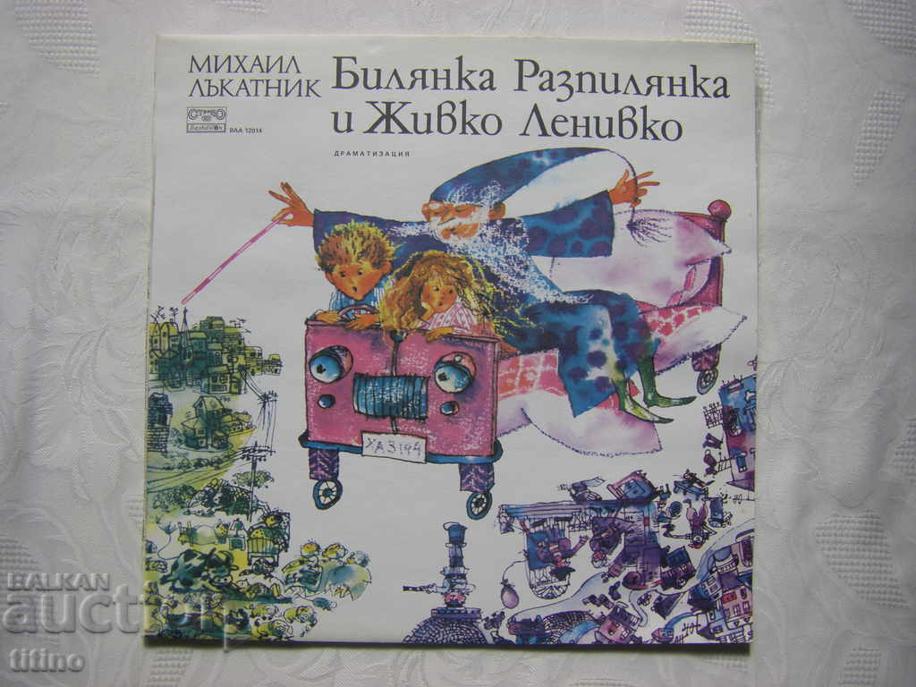 ВАА 12014 - Билянка Разпилянка и Живко Ленивко ВАА 12014 - Билянка Разпилянка и Живко Ленивко