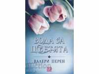 Νερό για λουλούδια