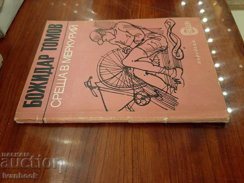 Meeting in Mercury - Bazhidar Tomov with price 2.50 BGN | € 1.28 Meeting in Mercury - Bazhidar Tomov with price 2.50 BGN | € 1.28