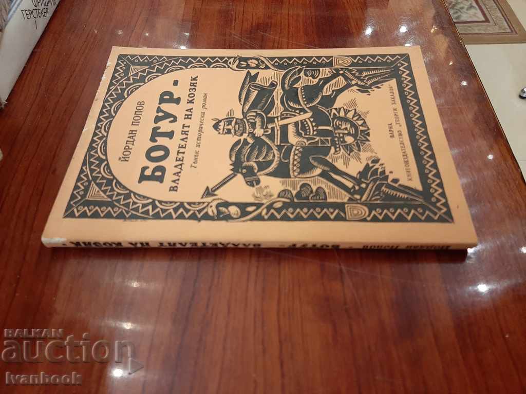 Botur, the ruler of Kozyak - Yordan Popov with price 2.50 BGN | € 1.28 Botur, the ruler of Kozyak - Yordan Popov with price 2.50 BGN | € 1.28