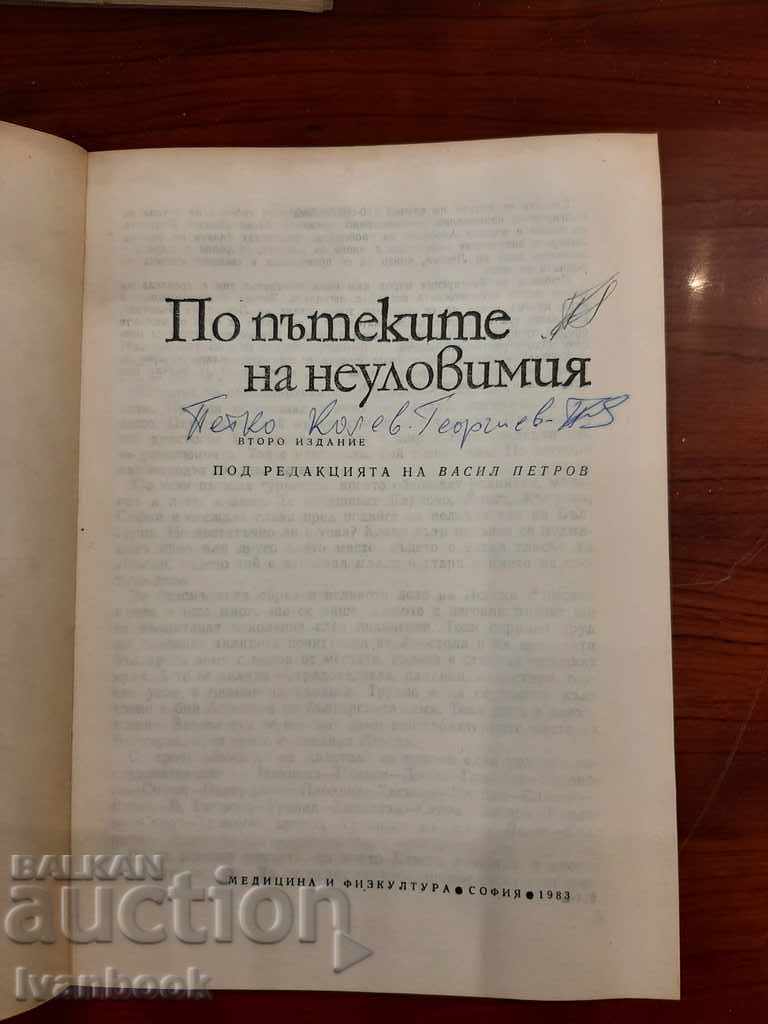 B-ka Fire Trail - On the paths of the elusive with price 2.50 BGN | € 1.28 B-ka Fire Trail - On the paths of the elusive with price 2.50 BGN | € 1.28
