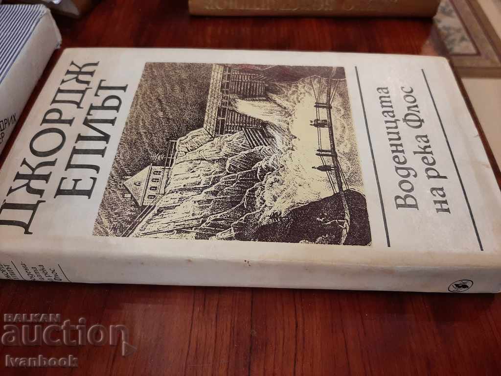 The Flos Water Mill - George Elliot with price 2.50 BGN | € 1.28 The Flos Water Mill - George Elliot with price 2.50 BGN | € 1.28