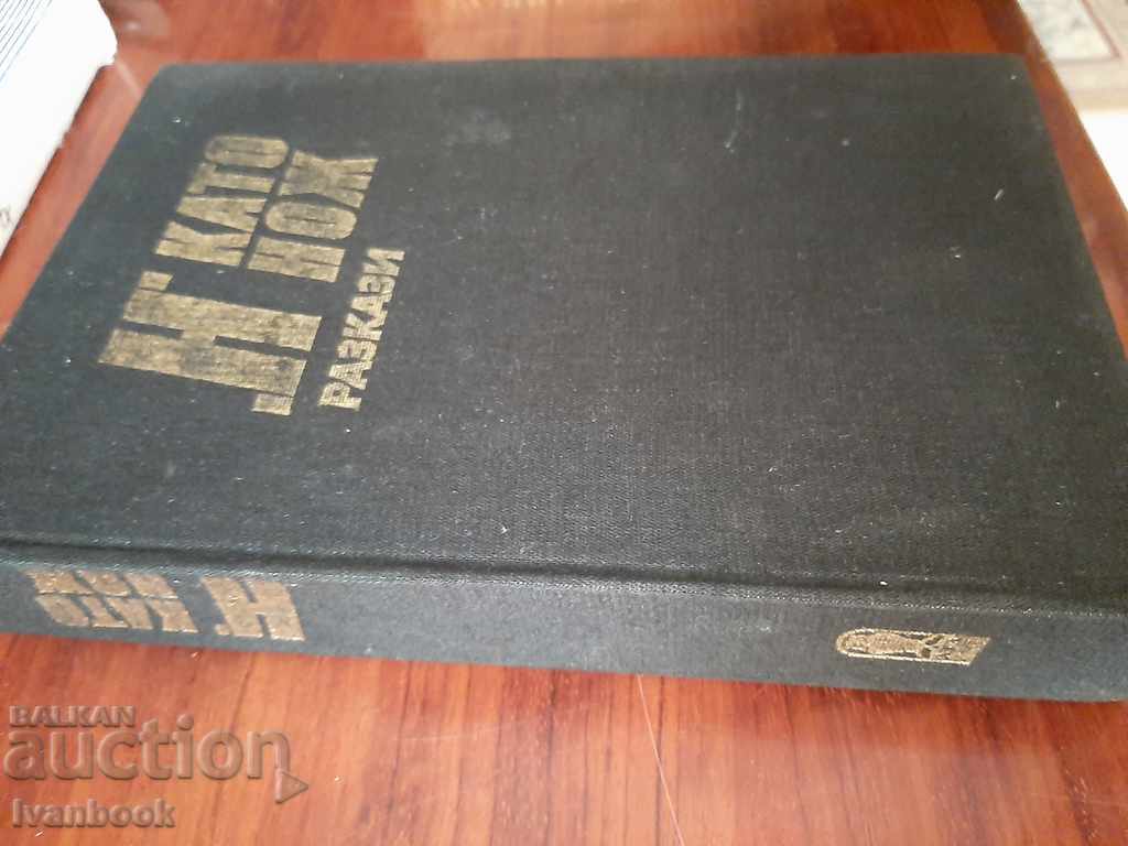 Н като нож - Разкази с цена 2.50 лв. | € 1.28 Н като нож - Разкази с цена 2.50 лв. | € 1.28