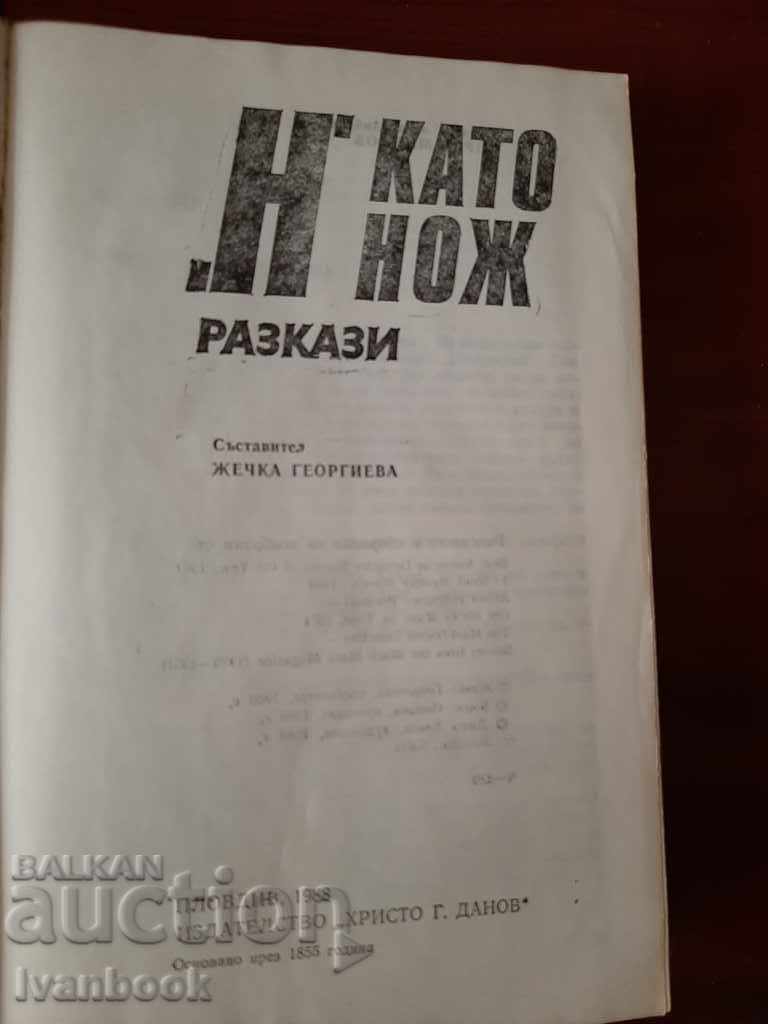 Аукцион Н като нож - Разкази Аукцион Н като нож - Разкази