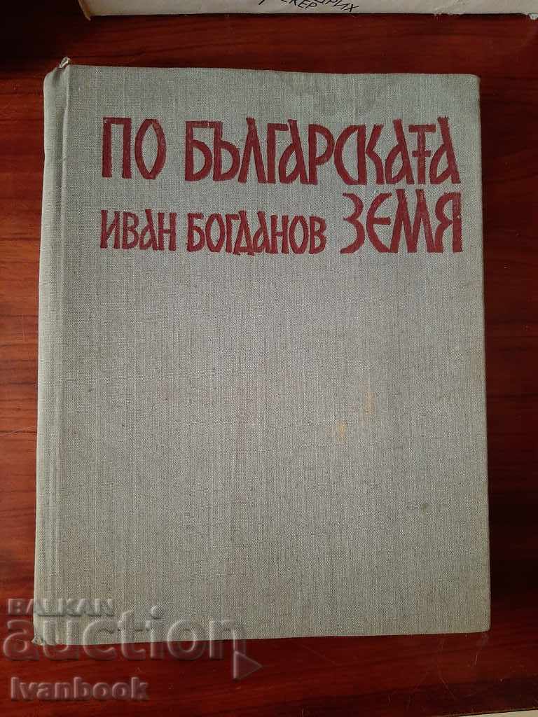 По Българската земя - Иван Богданов