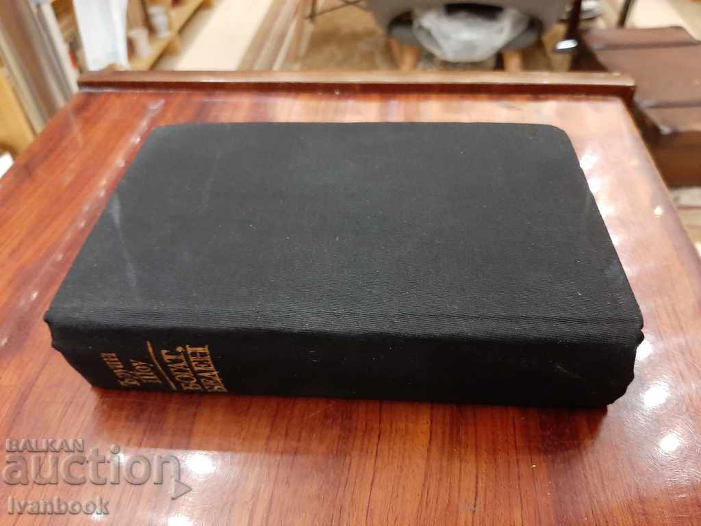 Irwin Shaw - Bogat sărac cu preț 2.99 BGN | € 1.53 Irwin Shaw - Bogat sărac cu preț 2.99 BGN | € 1.53