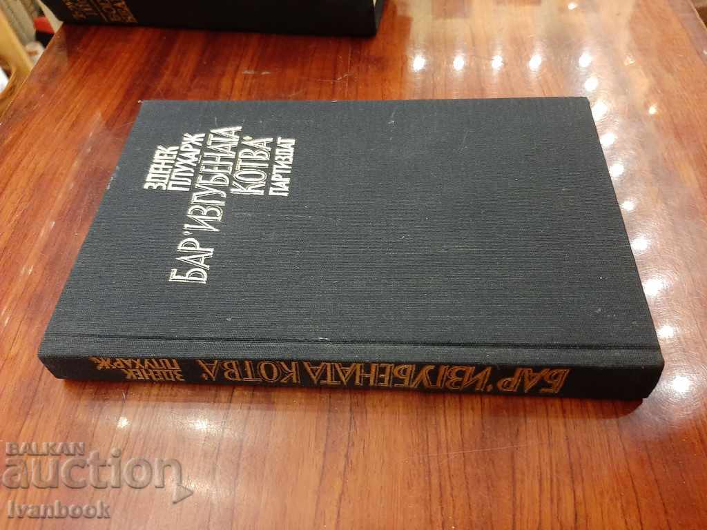 Lost Anchor Bar - Zdenek Pluharge with price 2.99 BGN | € 1.53