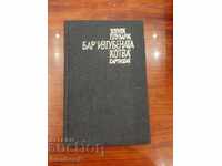 Бар изгубената котва - Зденек Плухарж