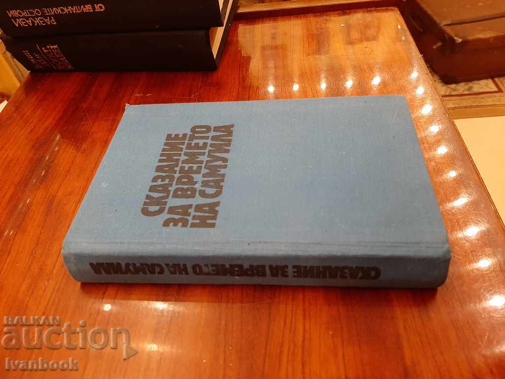 Anton Donchev - A Tale of Samuel's Time with price 2.99 BGN | € 1.53 Anton Donchev - A Tale of Samuel's Time with price 2.99 BGN | € 1.53