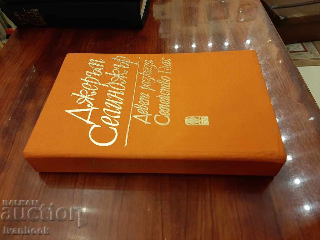 Jerome Salinger - Nine Stories - Haas with price 2.99 BGN | € 1.53 Jerome Salinger - Nine Stories - Haas with price 2.99 BGN | € 1.53