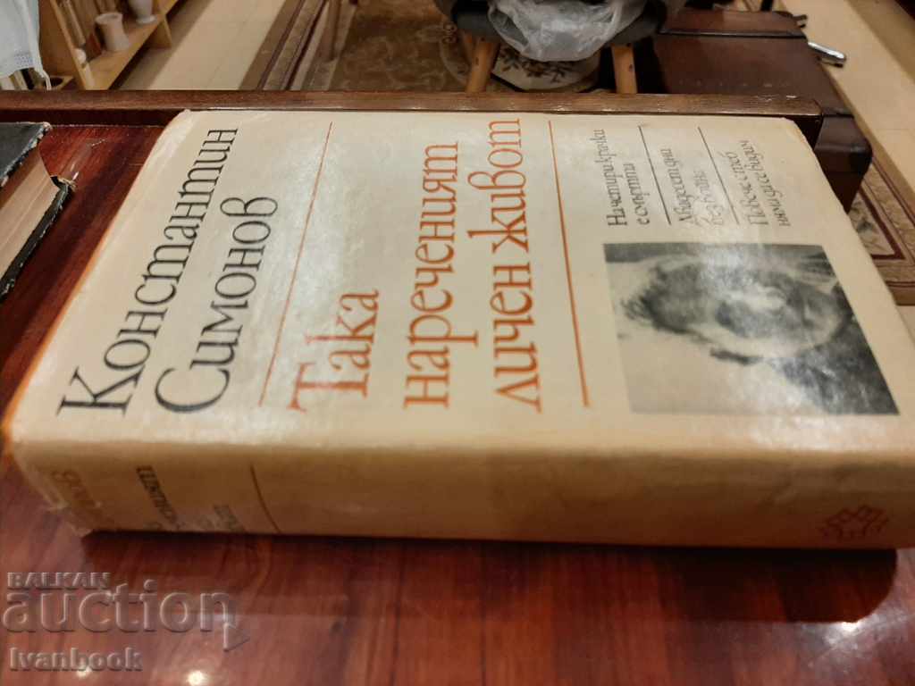 Konstantin Simonov - The so-called personal life with price 2.99 BGN | € 1.53 Konstantin Simonov - The so-called personal life with price 2.99 BGN | € 1.53