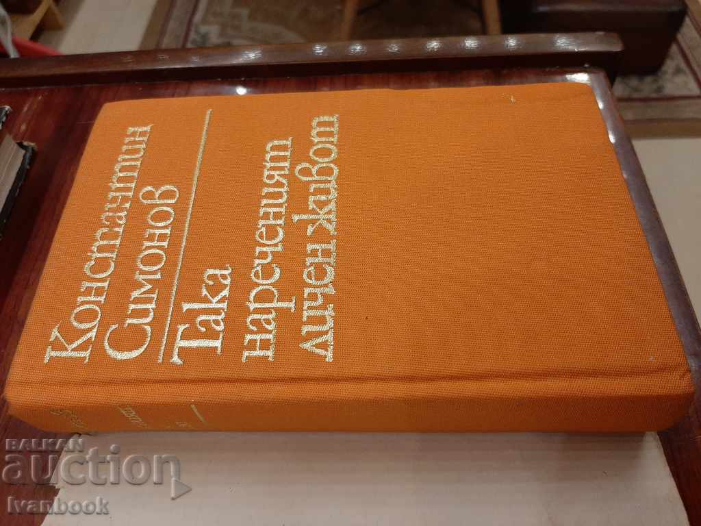 Auction Konstantin Simonov - The so-called personal life Auction Konstantin Simonov - The so-called personal life