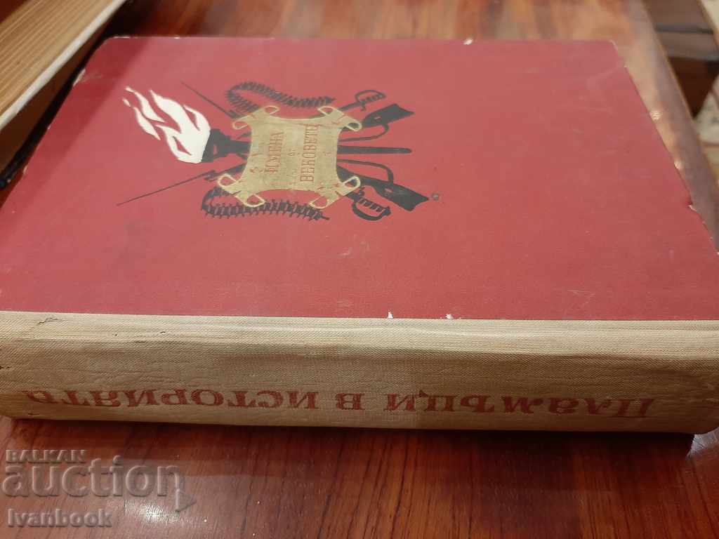 Flames in history with price 2.99 BGN | € 1.53 Flames in history with price 2.99 BGN | € 1.53