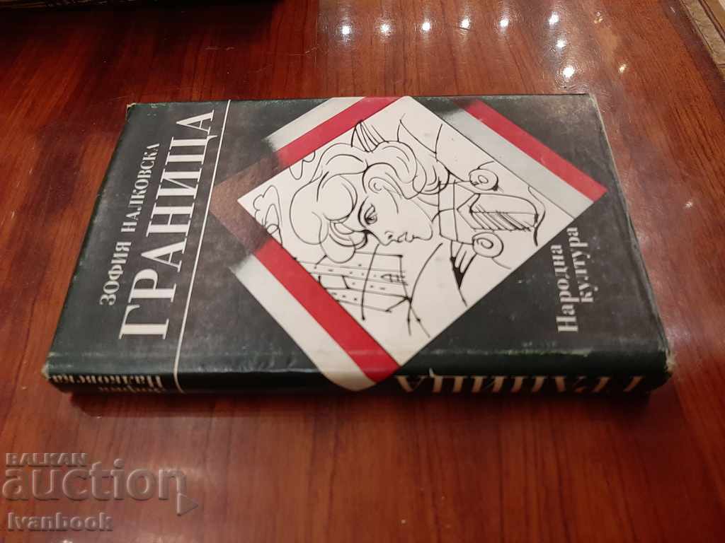 Border - Zofia Velkovska with price 2.99 BGN | € 1.53 Border - Zofia Velkovska with price 2.99 BGN | € 1.53