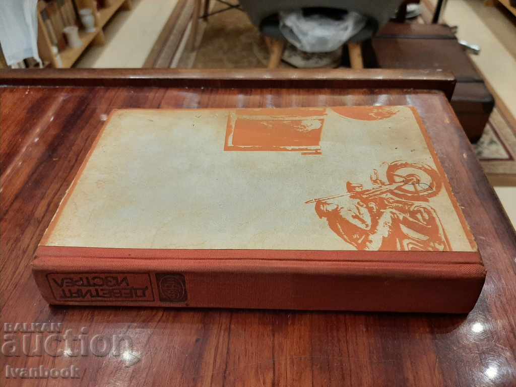 The ninth shot - sketches with price 2.99 BGN | € 1.53 The ninth shot - sketches with price 2.99 BGN | € 1.53