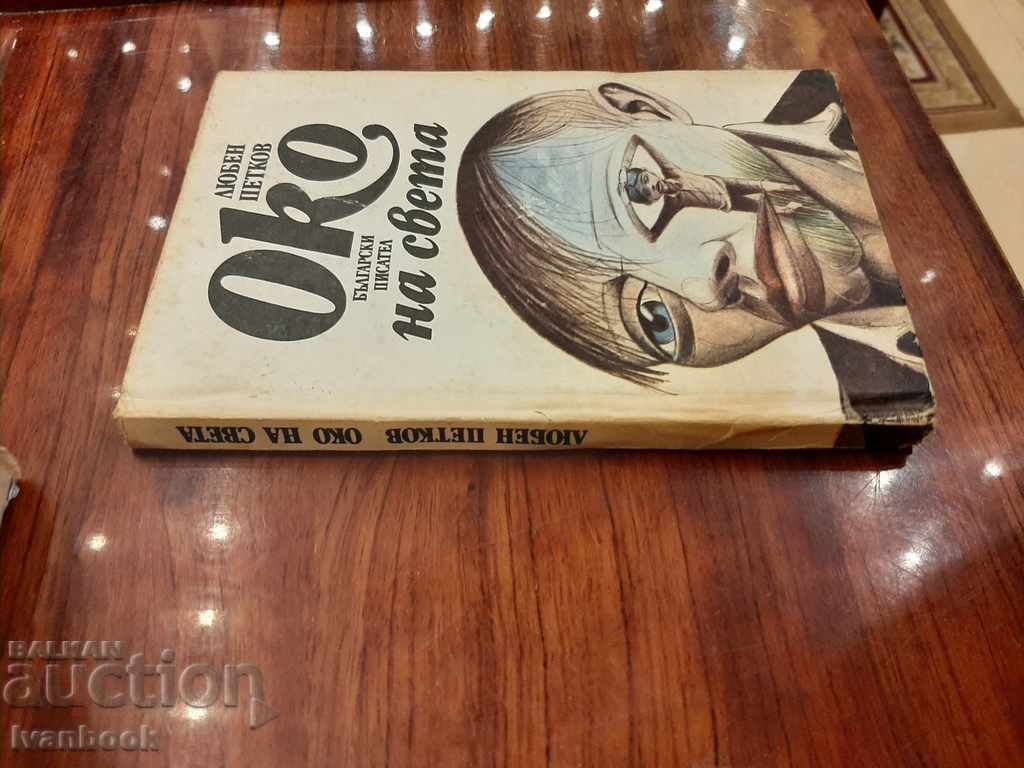 Eye of the world - Lyuben Petkov with price 2.99 BGN | € 1.53 Eye of the world - Lyuben Petkov with price 2.99 BGN | € 1.53