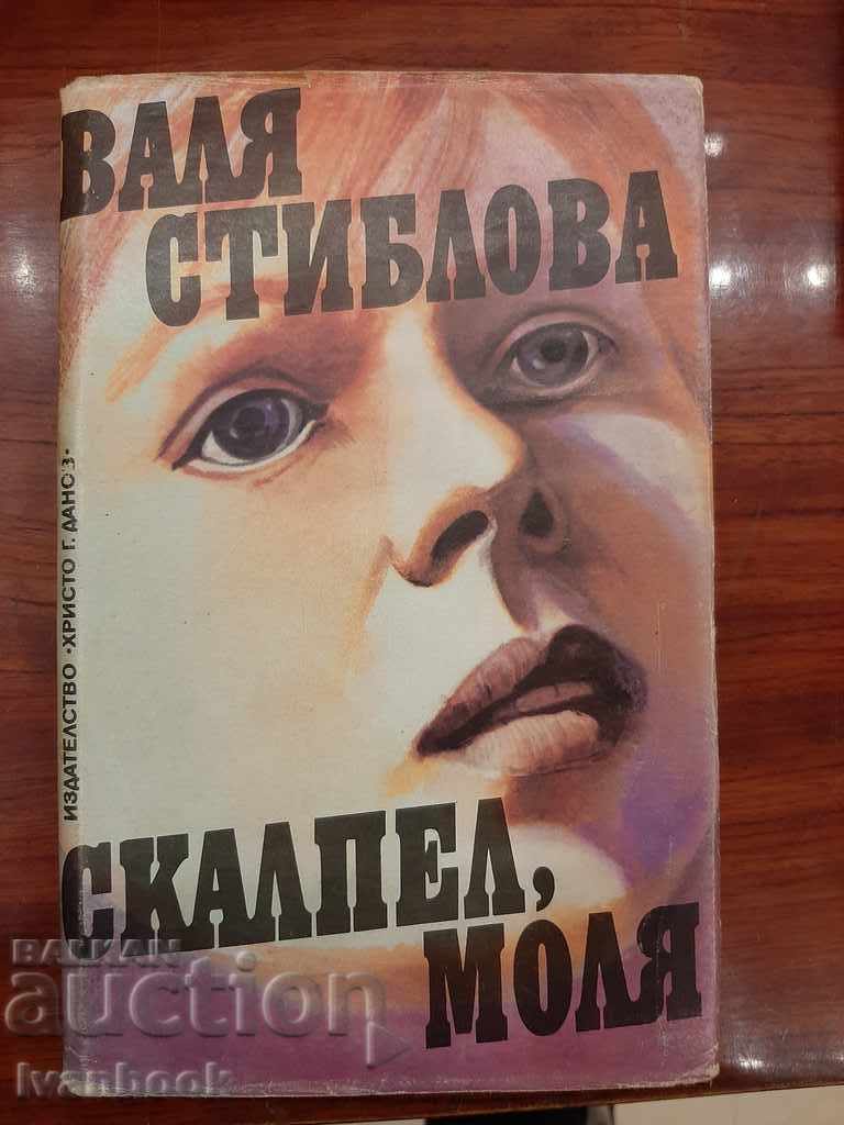 Скалпел моля - Валя Стиблова
