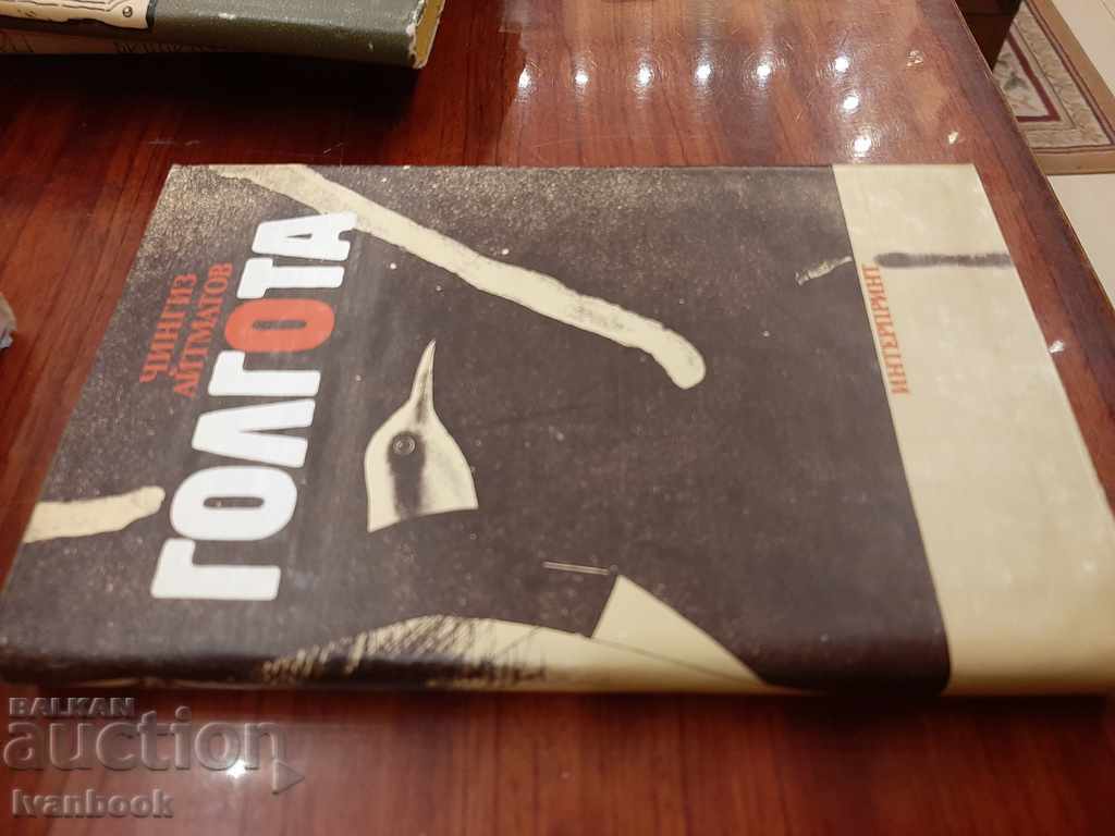 Golgotha - Chingiz Aitmatov with price 2.99 BGN | € 1.53 Golgotha - Chingiz Aitmatov with price 2.99 BGN | € 1.53