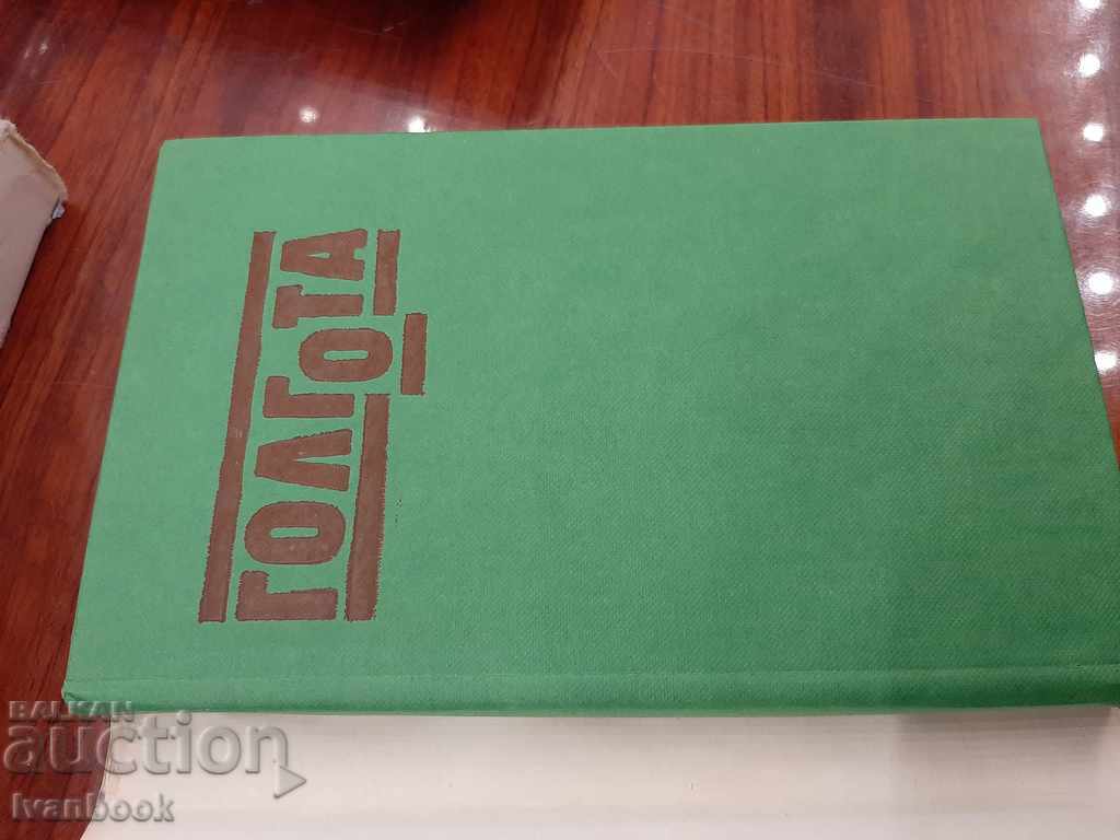 Auction Golgotha - Chingiz Aitmatov Auction Golgotha - Chingiz Aitmatov