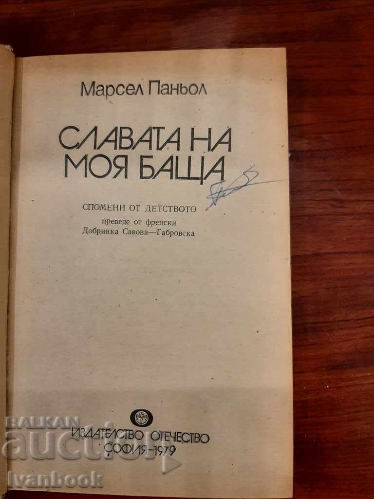 Аукцион Марсел Паньол - Славата на моя баща
