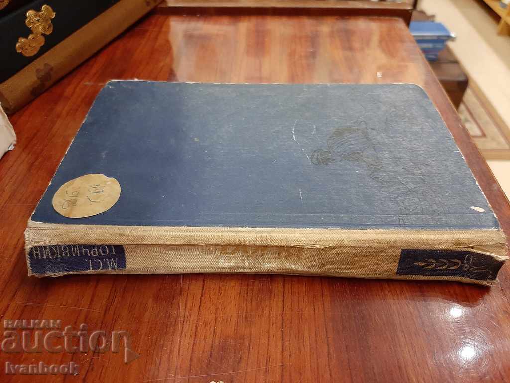 Will - M.St. Gorchivkin with price 2.99 BGN | € 1.53 Will - M.St. Gorchivkin with price 2.99 BGN | € 1.53