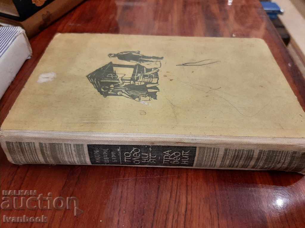 Ο τελευταίος δίκαιος άνθρωπος είναι ο Αντρέ Σβαρτς Μπαρτ με τιμή € 1.53 | 2.99 BGN