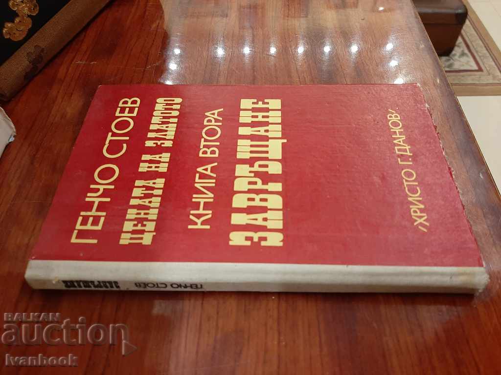 Gencho Stoev - The Price of Gold - Return with price € 1.53 | 2.99 BGN
